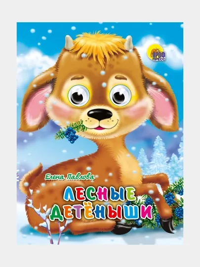 Книга с глазками, мини, "Лесные детёныши" — GORFAM-GR2823