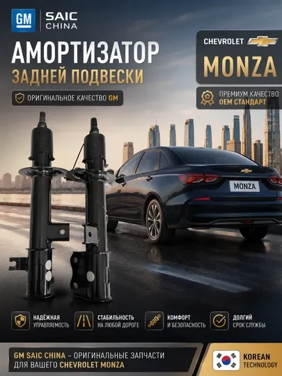 Monza Задний амортизатор 2 шт