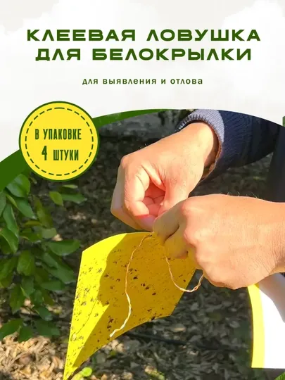 Ловушка клеевая для выявления и отлова белокрылки, 4 шт