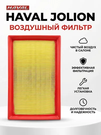 Воздушный фильтр HAVAL JOLION — AVTOCH-FILTRRRR