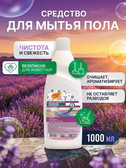 Средство для мытья пола Mister DEZ "Морская свежесть" и "Лаванда", 1 л