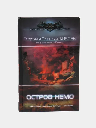 Остров Немо, Георгий и Геннадий Живовы