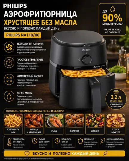 Philips Airfryer NA110/00 — 12 в 1: Универсальный помощник на кухне