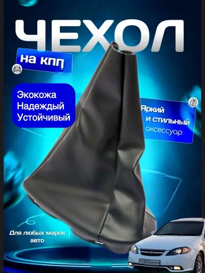 Чехол для ручки рычага КПП Lacetti, Cobalt, Nexia 1 - 2 - 3, Matiz, Spark