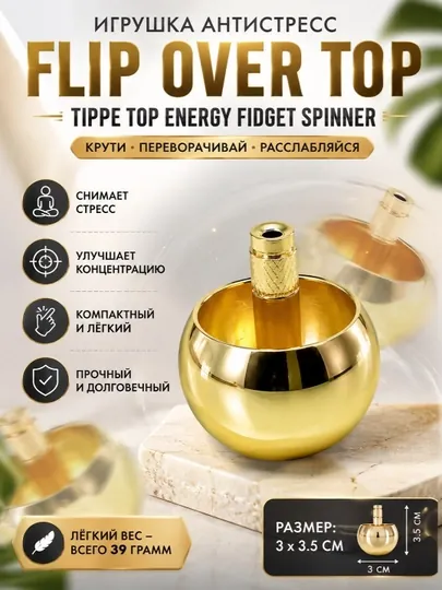Игрушка антистресс Flip Over Top Tippe Top Energy Fidget Spinner