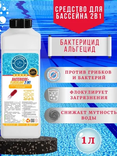 Бактерицид и альгицид 2 в 1, дезинфекция воды, удаление водорослей, химия для бассейна