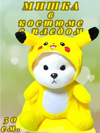 Плюшевый мишка с капюшоном для детей, лото, пикачу, стич, 50 - 55 см