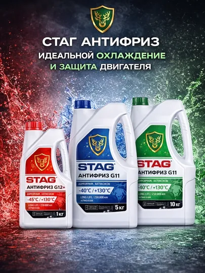 Антифриз STAG Antifreeze Coolant, -40°C +130°C