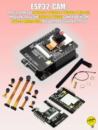 Плата разработки ESP32-CAM, камера, модуль загрузки, внешняя антенна, Type-C, Micro-USB — RBT-ESP32CAM-FT232MC