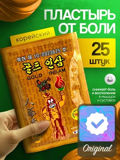 Корейский пластырь, пластырь от боли в суставах, пластырь для снятия боли