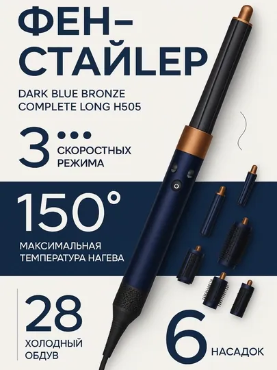 Airwrap complete Long Styler с темно-синей бронзовой крышкой и насадками