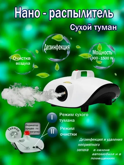 Нано-распылитель, сухой туман
