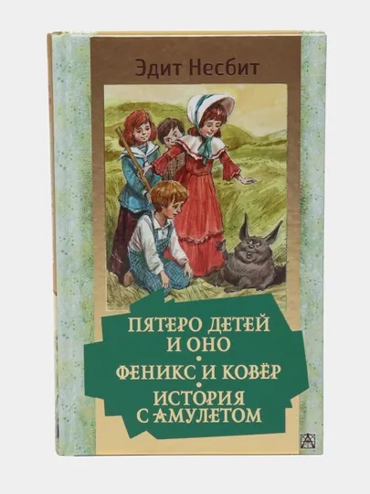 Пятеро детей и Оно. Феникс и ковер. История с амулетом. Несбит Эдит