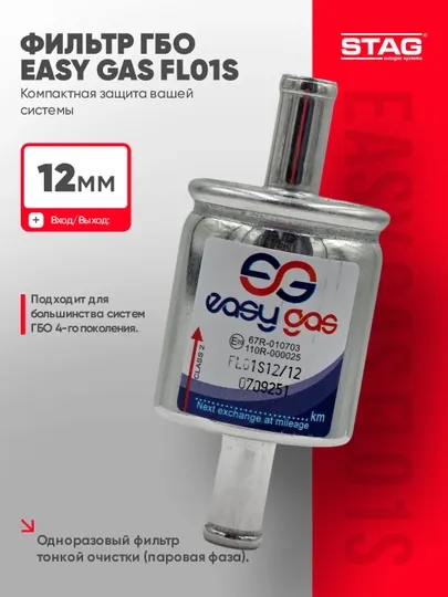 Газовый фильтр Easy Gas FL01S для ГБО 4 поколения, LPG/CNG, 12 мм