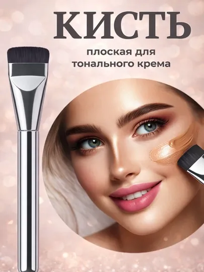 Ультратонкая кисть для тонального крема для макияжа