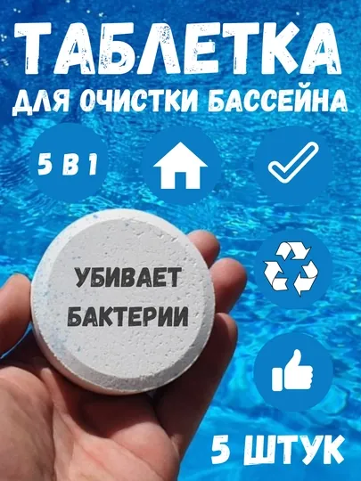 Таблетки для чистки воды в бассейне, дезинфекция, хлор, альгецид, бактерицид, 5 таблеток