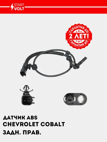 Датчик ABS для Chevrolet Cobalt, задний правый, VS-ABS 0505