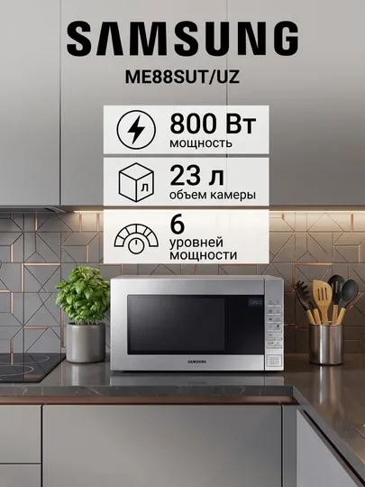 Микроволновая печь Samsung ME88SUT/UZ