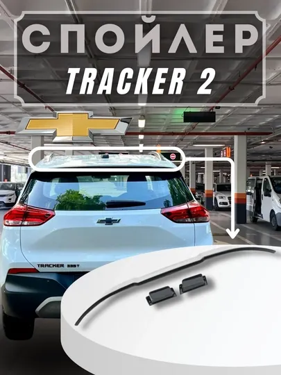 Спойлер на задний багажник капота, для Tracker 2 — CARBOX-СПЙТРК2-БЕЛЫЙ