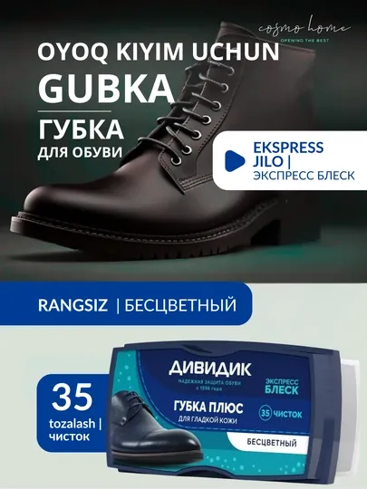 Губка для обуви, Дивидик плюс, бесцветная
