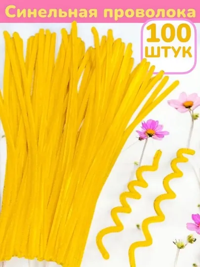 Синельная проволока для рукоделия, творчества и поделок — HADISE-СИНЕЛЬН-ЖЕЛТ