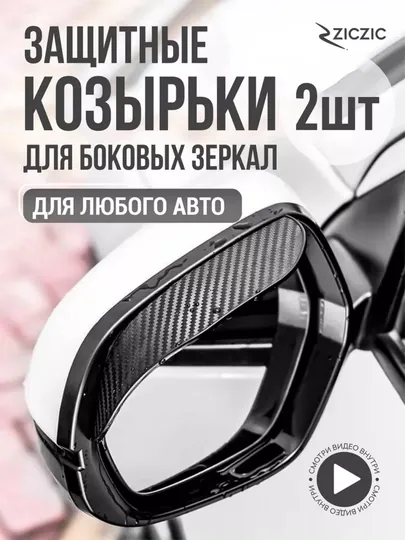 Дождевые козырьки для боковых зеркал,пленка от дождя, для боковых зеркал, aнтидождь