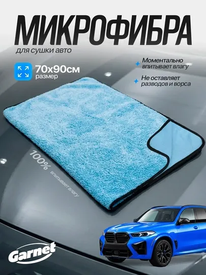 Автомобильное микрофибровое полотенце Garnet 70x90 см, высокая плотность