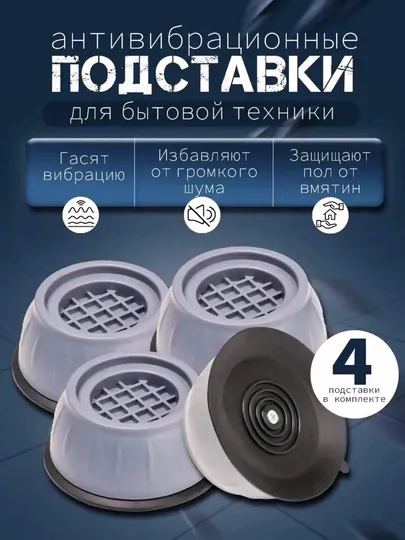 Резиновые ножки для стиральной машины, прочные, устойчивые, нескользящие, удобные и надежные