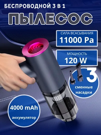 Автомобильный пылесос, 11000 Ра для сухой и влажной уборки, беспроводной
