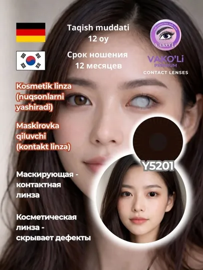 Косметическая линза (скрывает дефекты) 1 Линза (на один глаз)