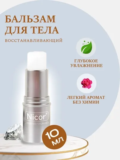 Сухие духи Nicor, для мужчин и женщин, твердые