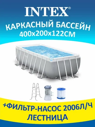 Бассейн Intex "Prism Frame Pool" 26790, каркасный, 400x200x122 см