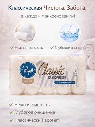 Туалетное Perfetto  мыло классик 5х70 гр.