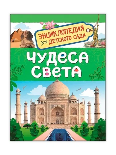 Чудеса света (Энциклопедия для детского сада). Железникова О. А.