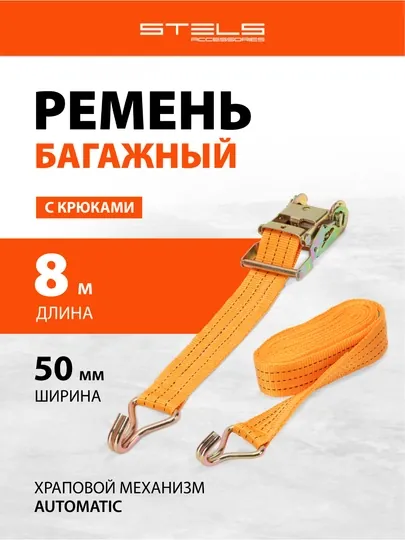 Ремень багажный STELS с крюками, 8 х 0,05 м, храповый механизм, Россия, 54386