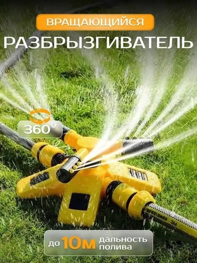 Разбрызгиватель, автоматический полив садовый, вращающийся