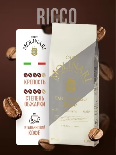 Кофе зерновой Molinari Ricco Platino, 1 кг