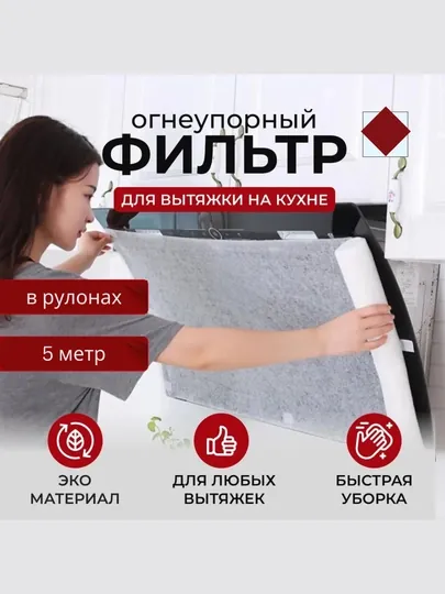 Защитный фильтр для кухонной вытяжки, жировой, одноразовый фильтр, в рулонах 5 метров