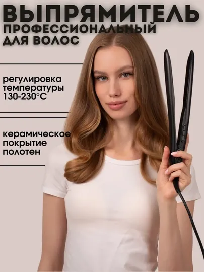 Утюжок для волос, выпрямитель волос, керамический, плойка для выпрямления