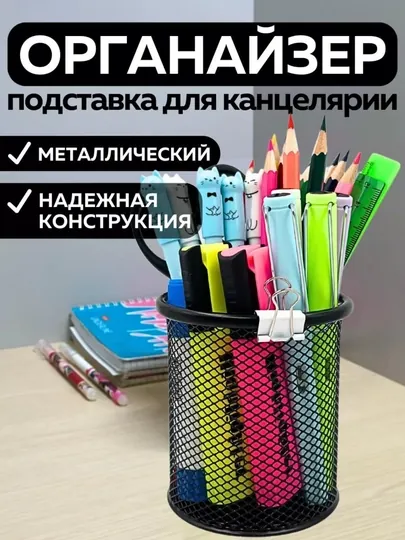 Подставка органайзер для канцтоваров, настольный, металлический