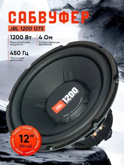 Автомобильный сабвуфер JBL 1200, GT5-S12, мощный бас