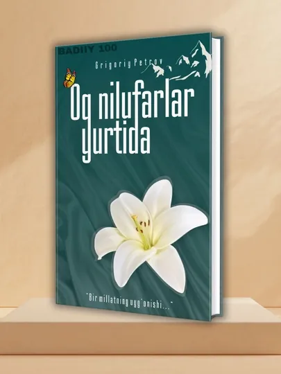 Книга "Ок нилуфарлар юртида"
