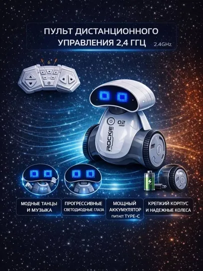 Rockie Robot – интерактивный друг для детей и взрослых
