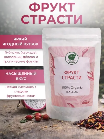 Чайный напиток Фрукт страсти, каркаде с маракуйей и яблоком, 60 гр