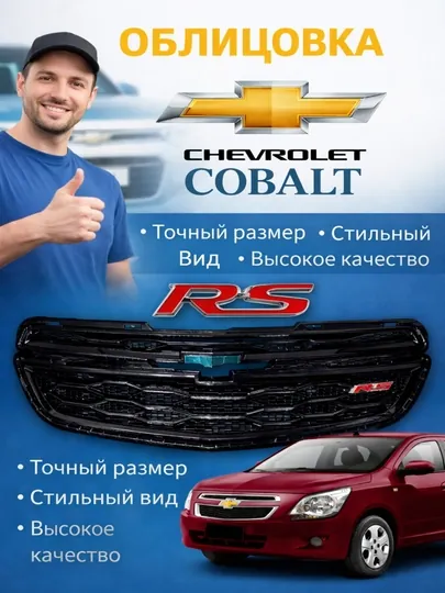 Облицовка решетка бампера тюнинг RS / Spark / Cobalt / Nexia 3