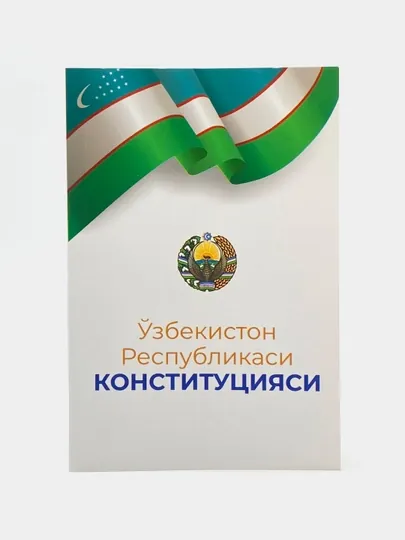 Ўзбекистон Республикаси Конституцияси (кирилл) A6