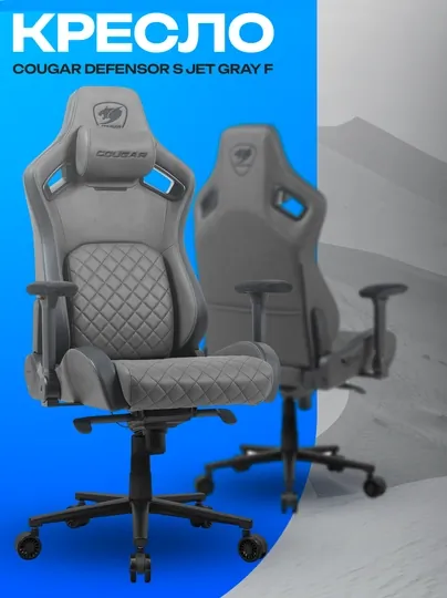 Игровое кресло Cougar Defensor S Jet Gray F — эргономичное вентилируемое кресло
