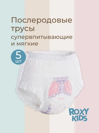 Послеродовые трусы ROXY KIDS одноразовые до 400 мл с защитой 5 штук