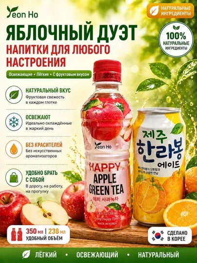 Корейские напитки Yeon Ho: яблочный зеленый чай и цитрусовый лимонад