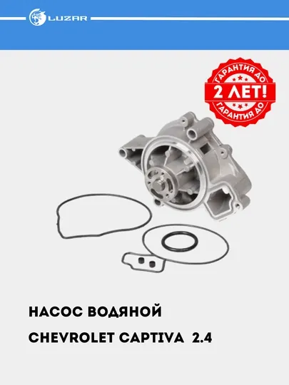 Насос водяной, помпа, для Chevrolet Captiva/Malibu 2.4i, LWP 0544